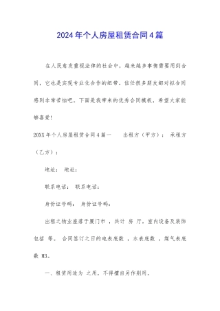 2024年个人房屋租赁合同4篇