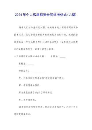 2024年个人房屋租赁合同标准格式