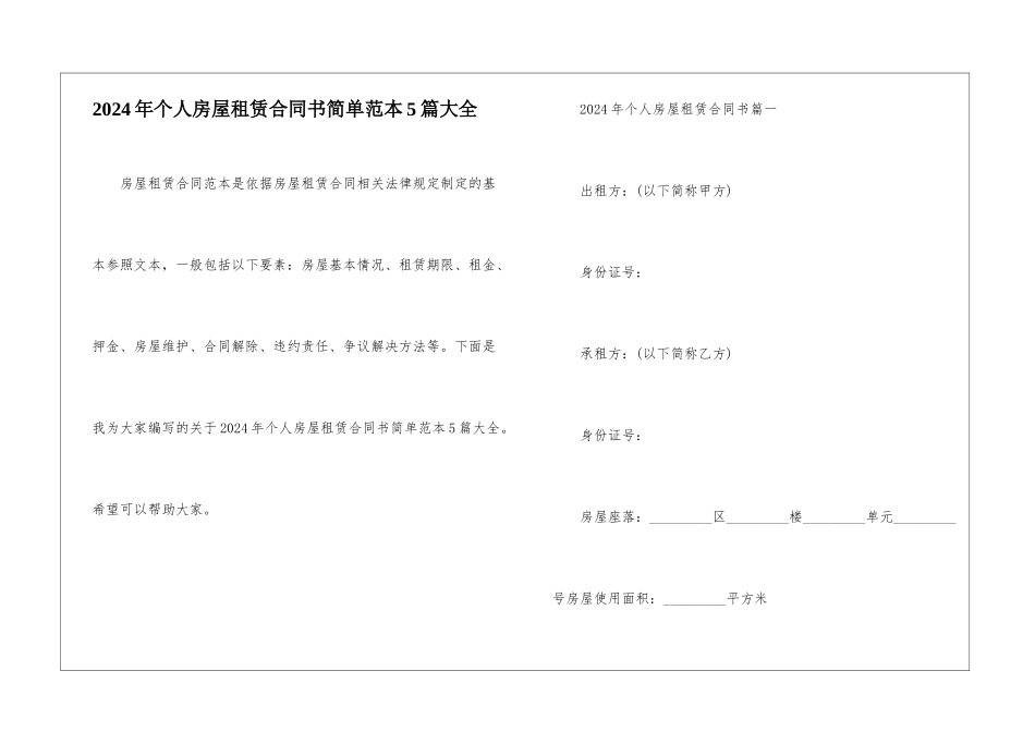 2024年个人房屋租赁合同书简单范本5篇大全_第1页