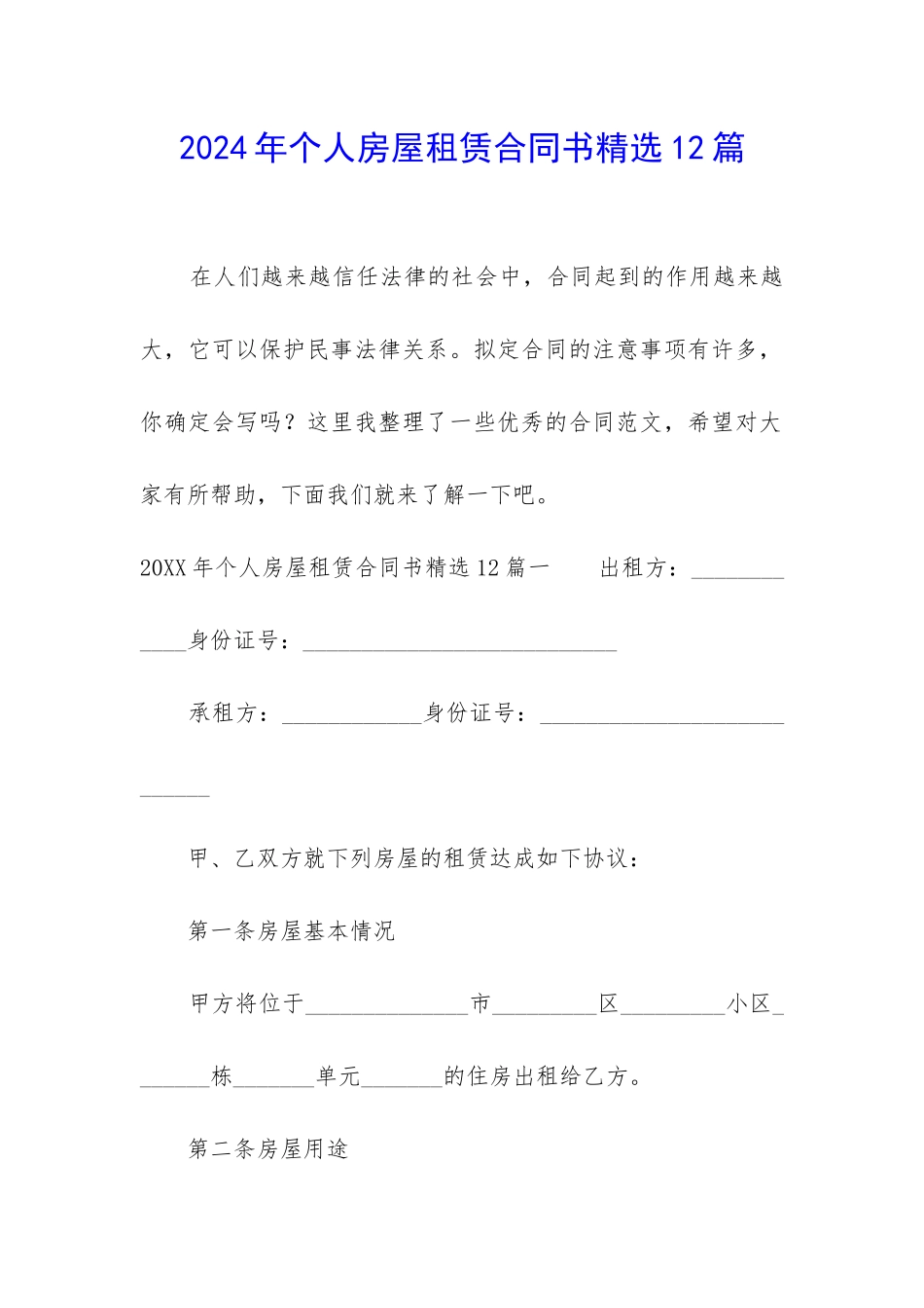 2024年个人房屋租赁合同书精选12篇_第1页