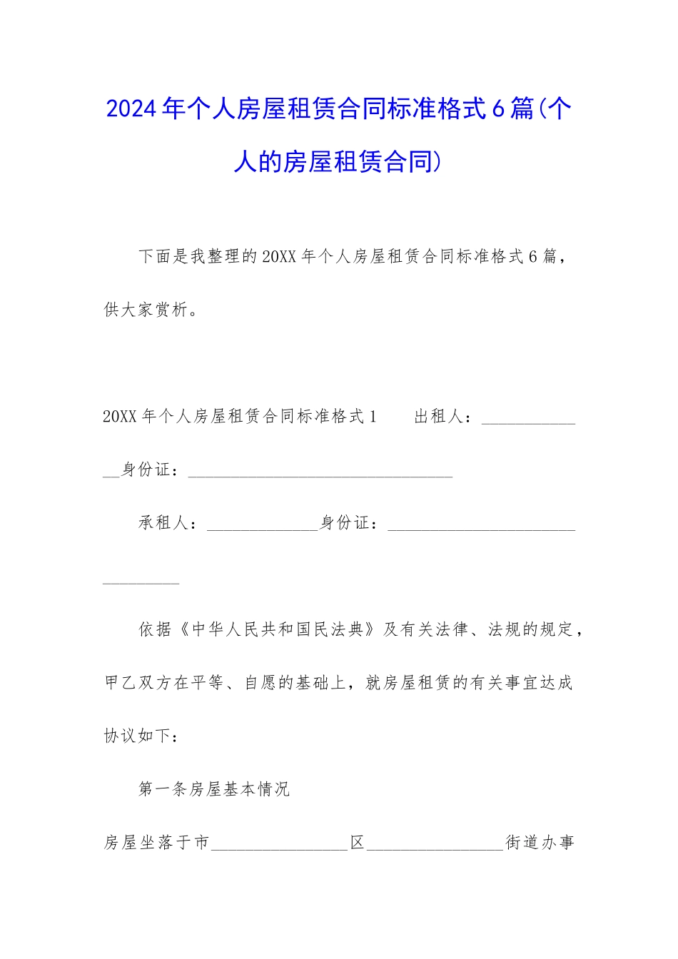 2024年个人房屋租赁合同标准格式6篇_第1页