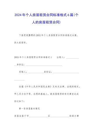 2024年个人房屋租赁合同标准格式6篇