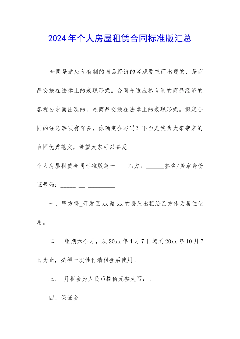2024年个人房屋租赁合同标准版汇总_第1页