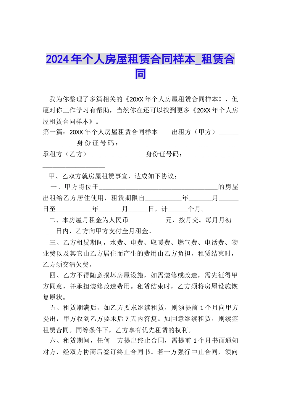 2024年个人房屋租赁合同样本-租赁合同-_第1页