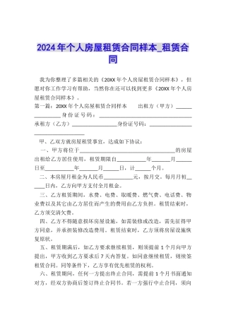 2024年个人房屋租赁合同样本-租赁合同-