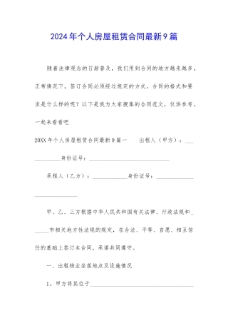 2024年个人房屋租赁合同最新9篇
