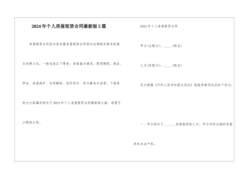 2024年个人房屋租赁合同最新版5篇_第1页