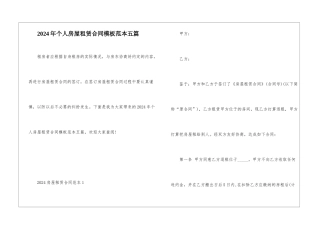 2024年个人房屋租赁合同模板范本五篇