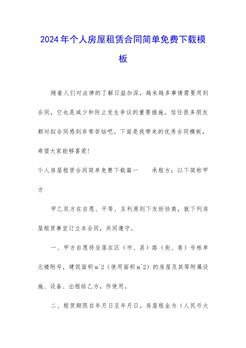 2024年个人房屋租赁合同简单免费下载模板_第1页