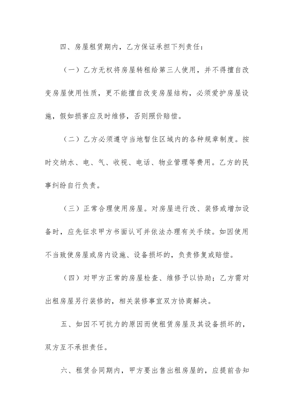 2024年个人房屋租赁合同简单免费下载模板_第3页