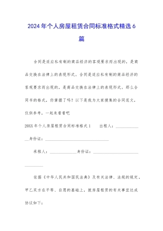 2024年个人房屋租赁合同标准格式精选6篇