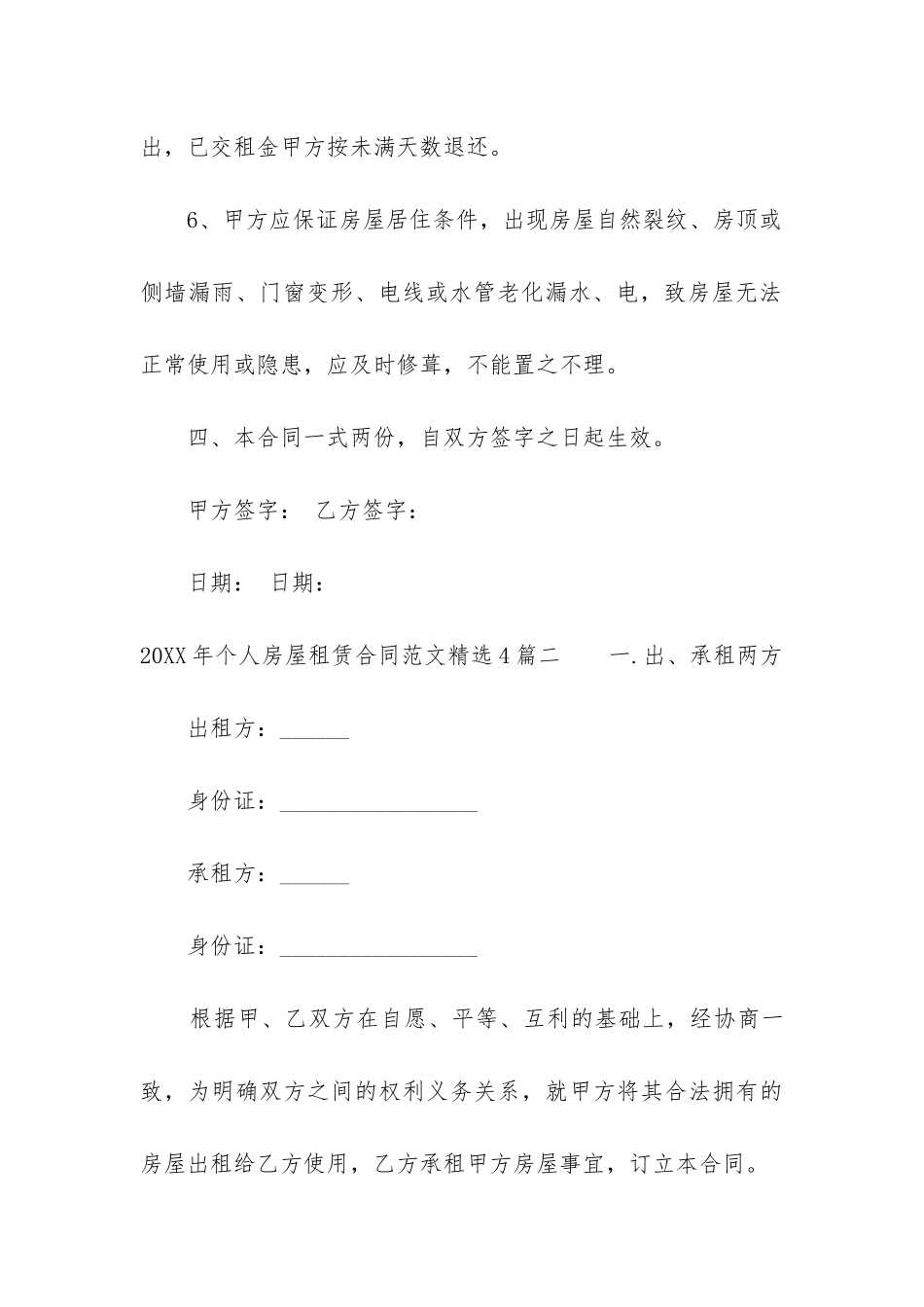2024年个人房屋租赁合同精选4篇_第3页