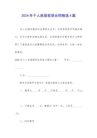 2024年个人房屋租赁合同精选4篇