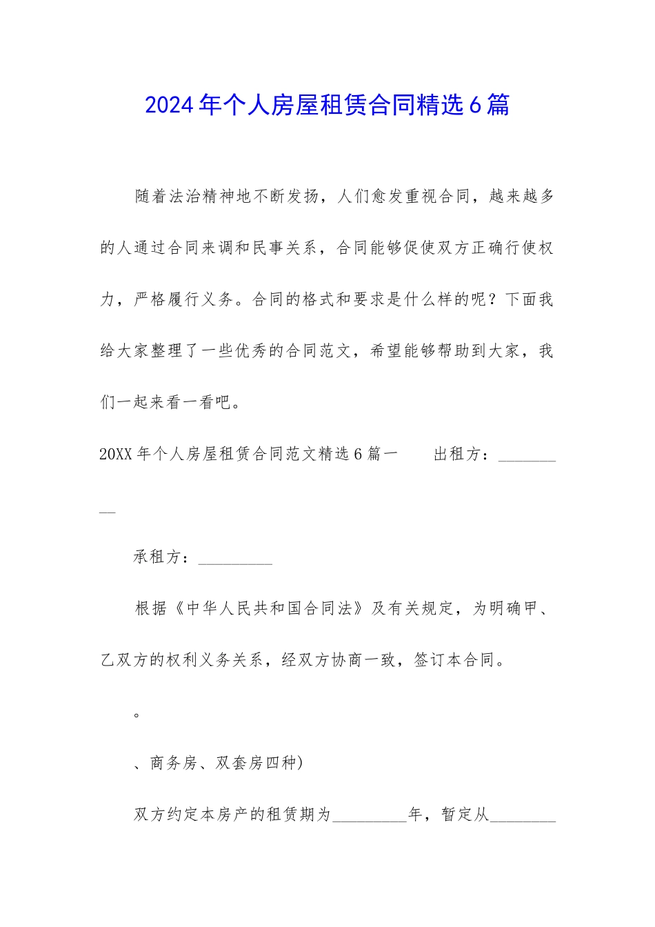 2024年个人房屋租赁合同精选6篇-_第1页