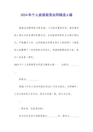 2024年个人房屋租赁合同精选6篇-