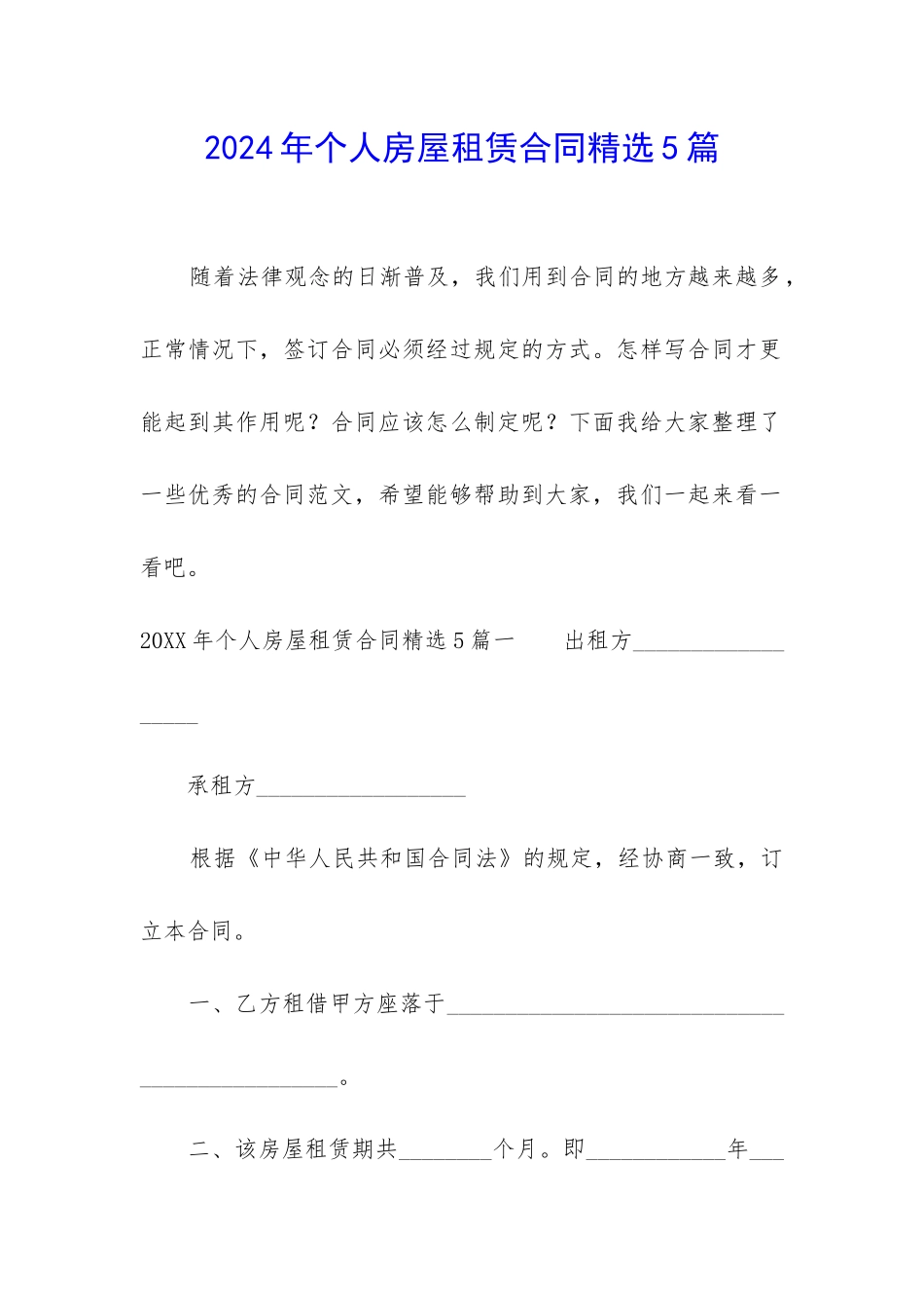 2024年个人房屋租赁合同精选5篇_第1页