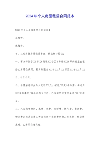 2024年个人房屋租赁合同范本-