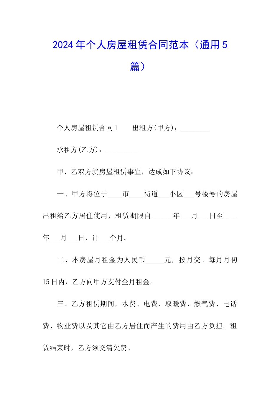 2024年个人房屋租赁合同范本(通用5篇)_第1页
