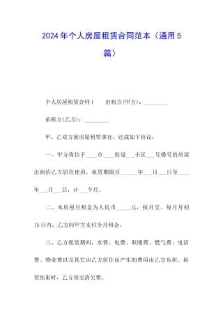 2024年个人房屋租赁合同范本(通用5篇)