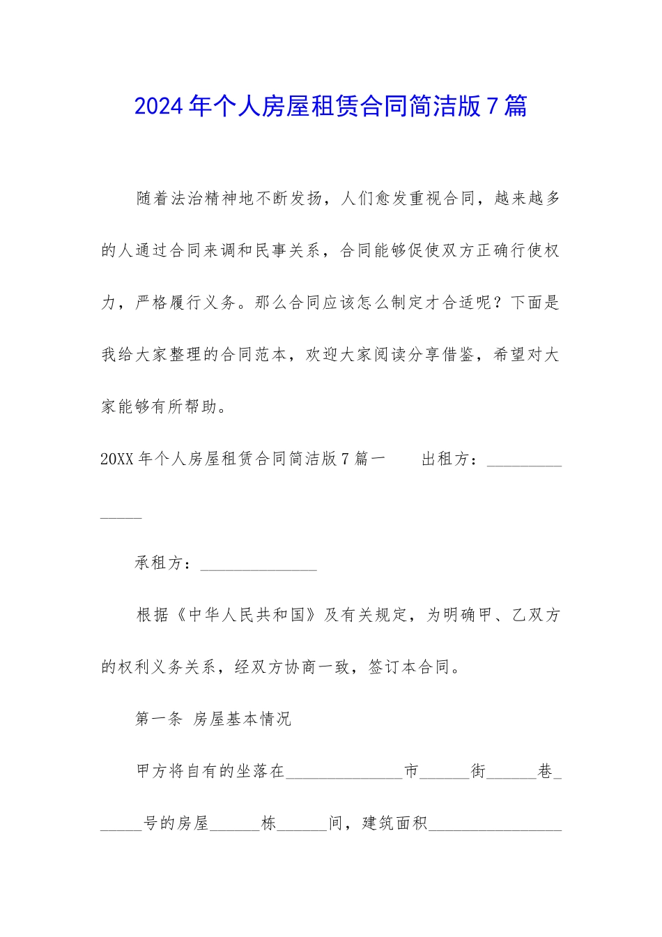 2024年个人房屋租赁合同简洁版7篇_第1页