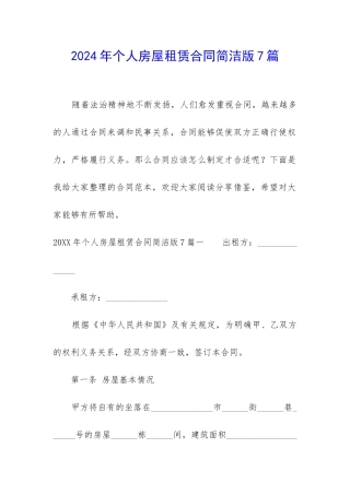 2024年个人房屋租赁合同简洁版7篇