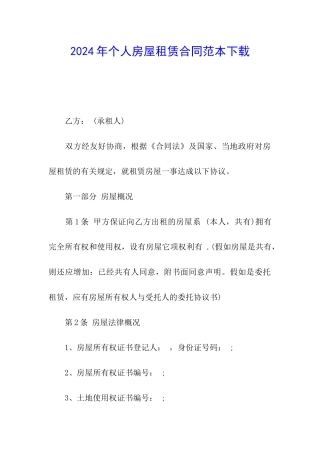 2024年个人房屋租赁合同范本下载
