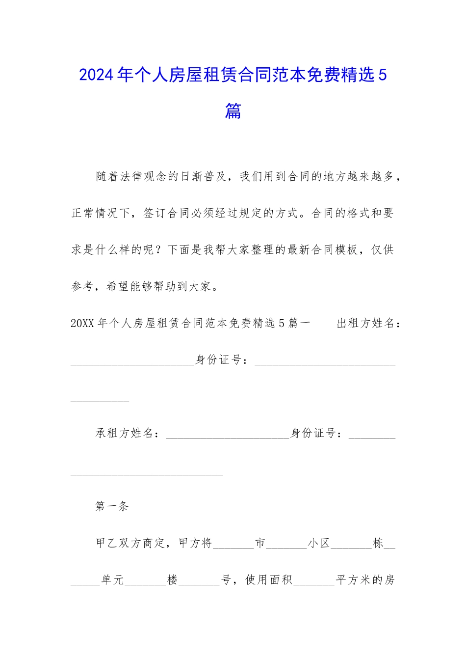 2024年个人房屋租赁合同范本免费精选5篇_第1页