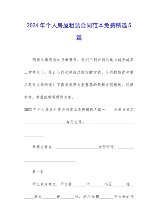 2024年个人房屋租赁合同范本免费精选5篇