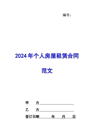 2024年个人房屋租赁合同范文