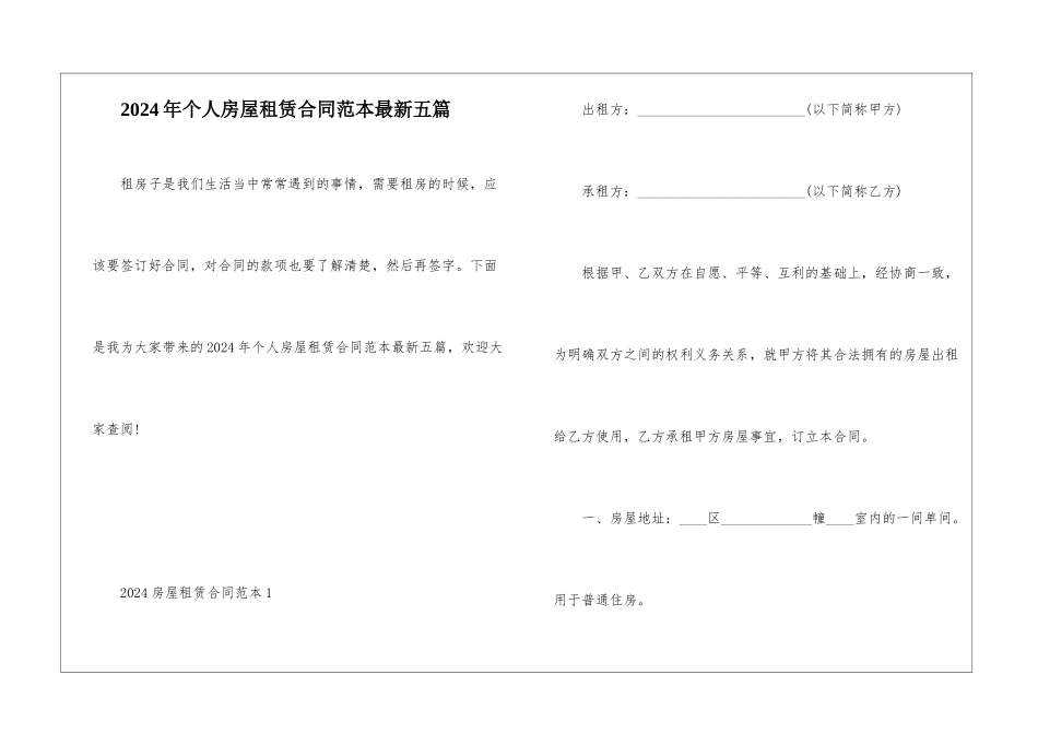 2024年个人房屋租赁合同范本最新五篇_第1页