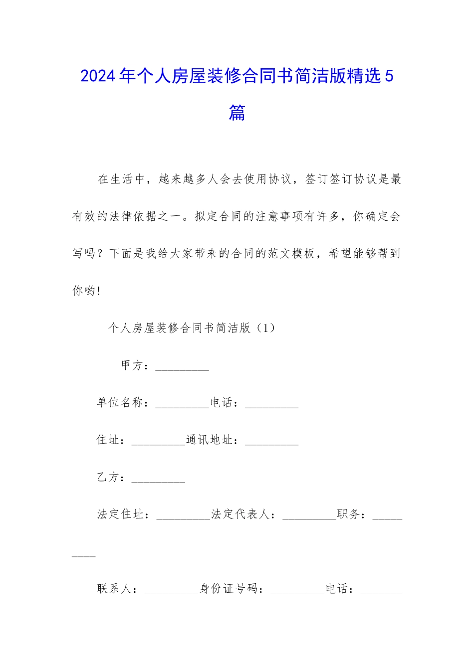 2024年个人房屋装修合同书简洁版精选5篇_第1页