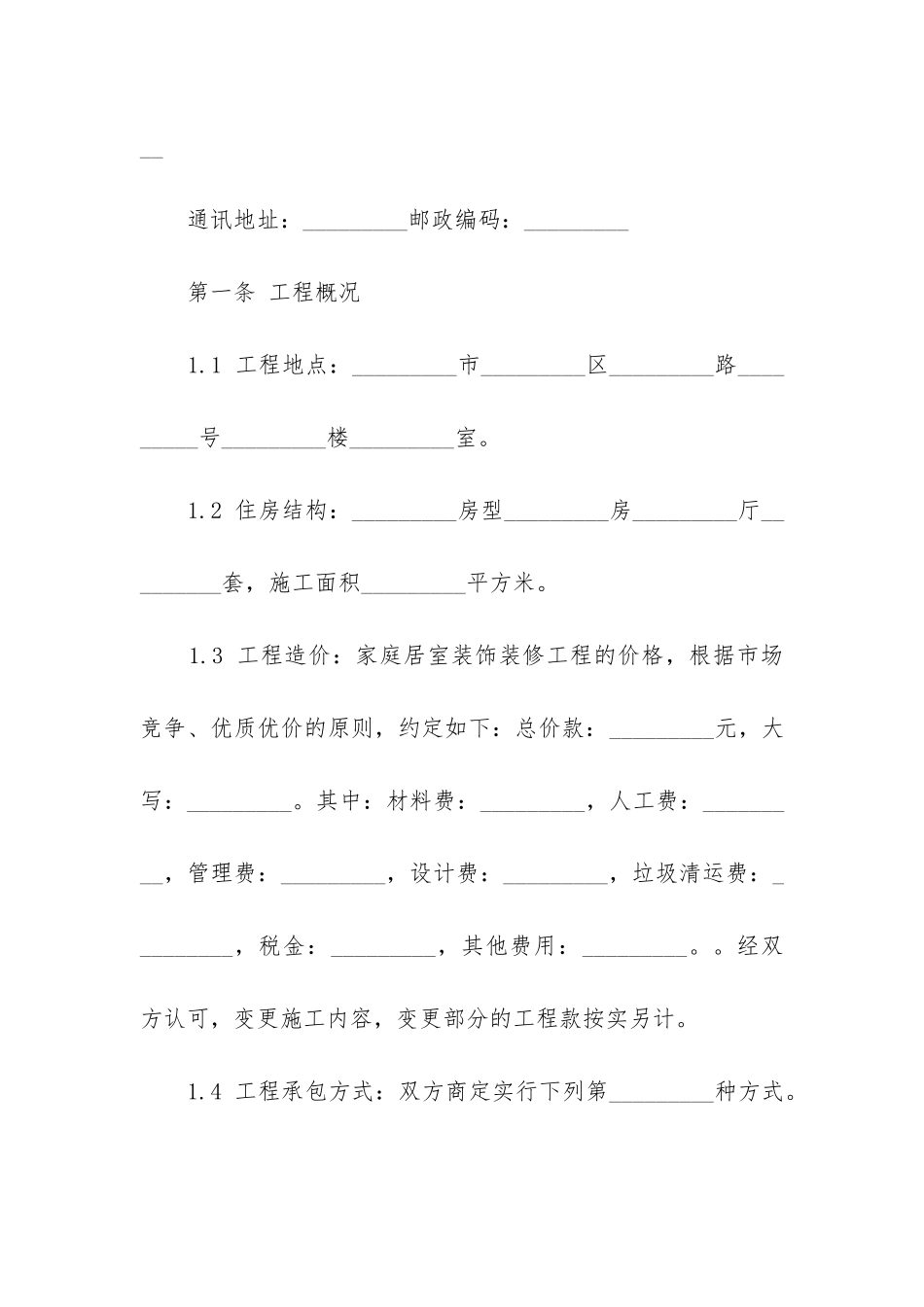 2024年个人房屋装修合同书简洁版精选5篇_第2页
