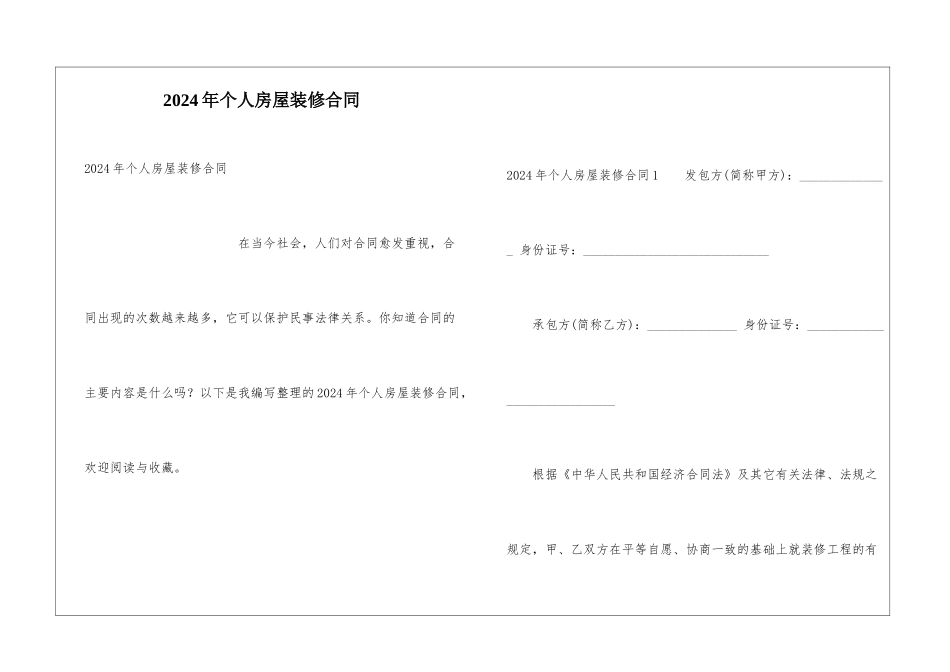2024年个人房屋装修合同_第1页