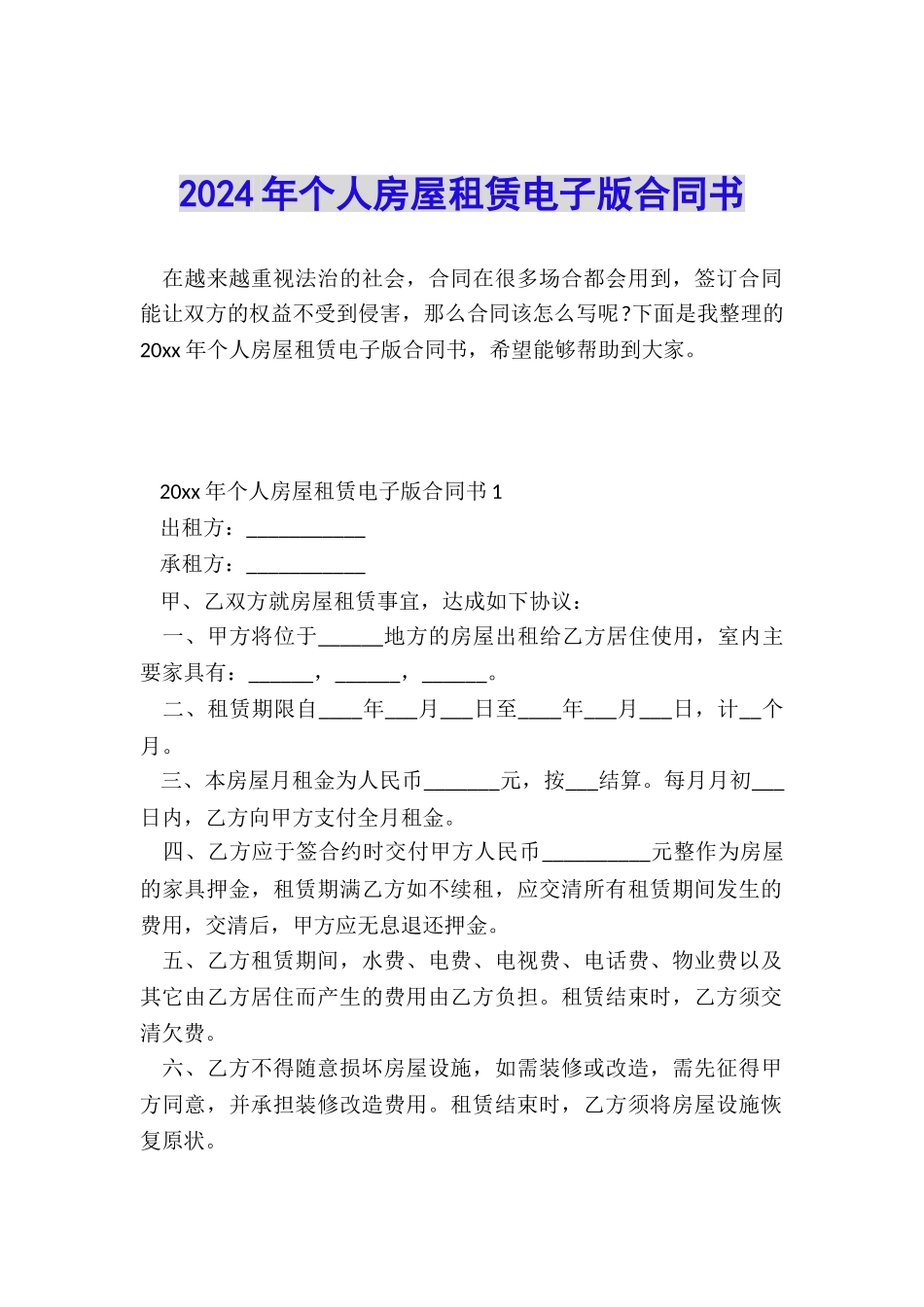2024年个人房屋租赁电子版合同书_第1页