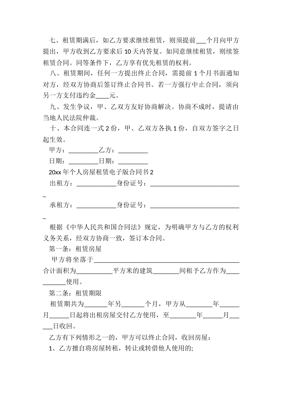 2024年个人房屋租赁电子版合同书_第2页
