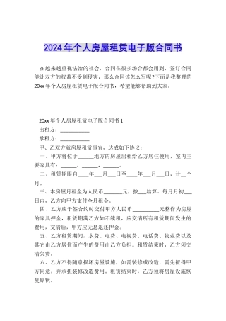 2024年个人房屋租赁电子版合同书
