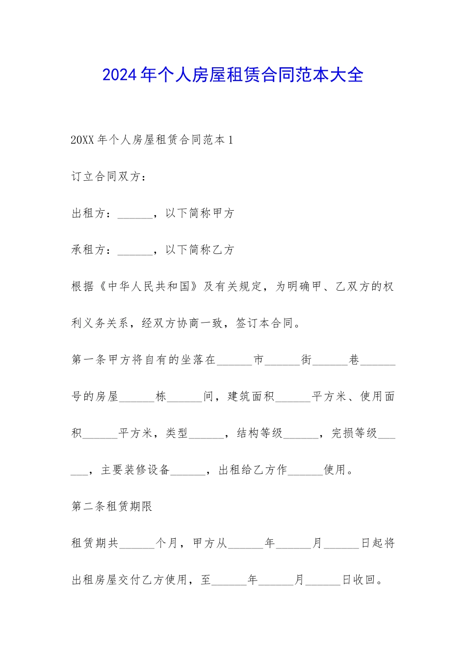 2024年个人房屋租赁合同范本大全-_第1页