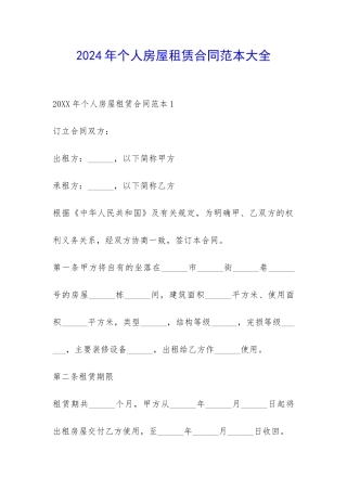 2024年个人房屋租赁合同范本大全-
