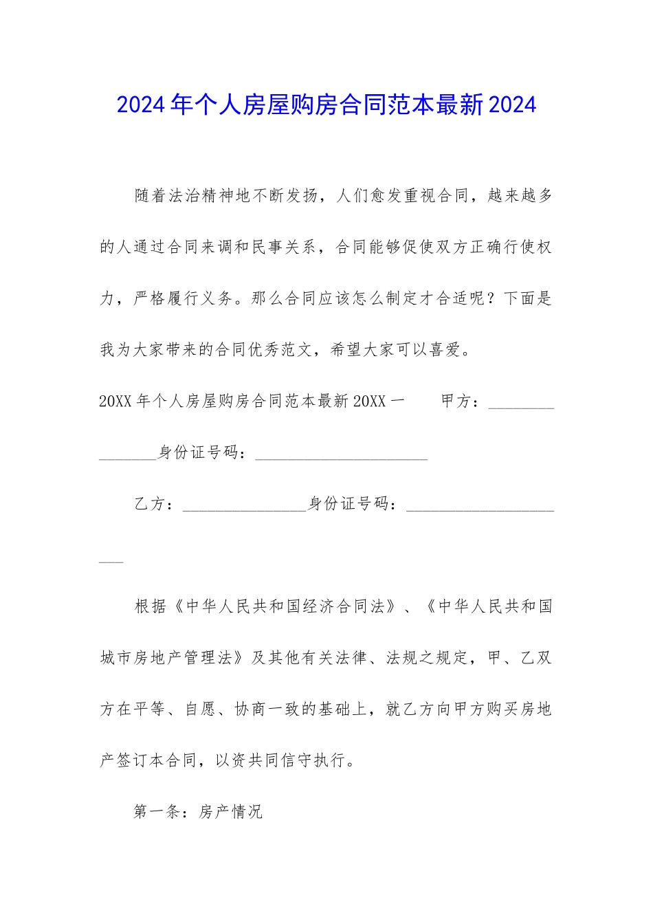 2024年个人房屋购房合同范本最新2024_第1页
