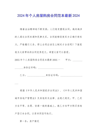 2024年个人房屋购房合同范本最新2024
