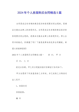 2024年个人房屋购买合同精选5篇