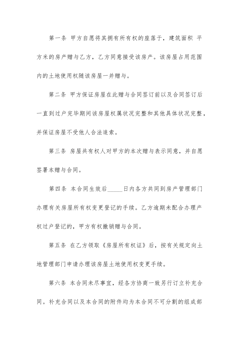 2024年个人房屋赠与服务合同3篇_第2页