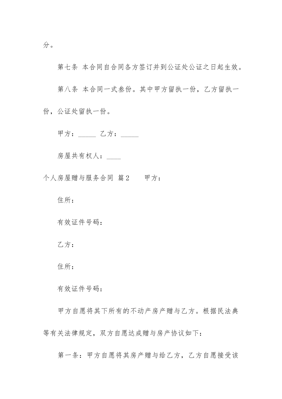 2024年个人房屋赠与服务合同3篇_第3页