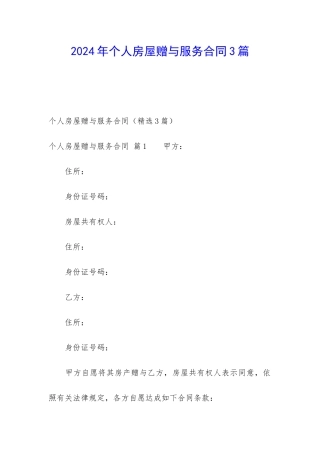 2024年个人房屋赠与服务合同3篇