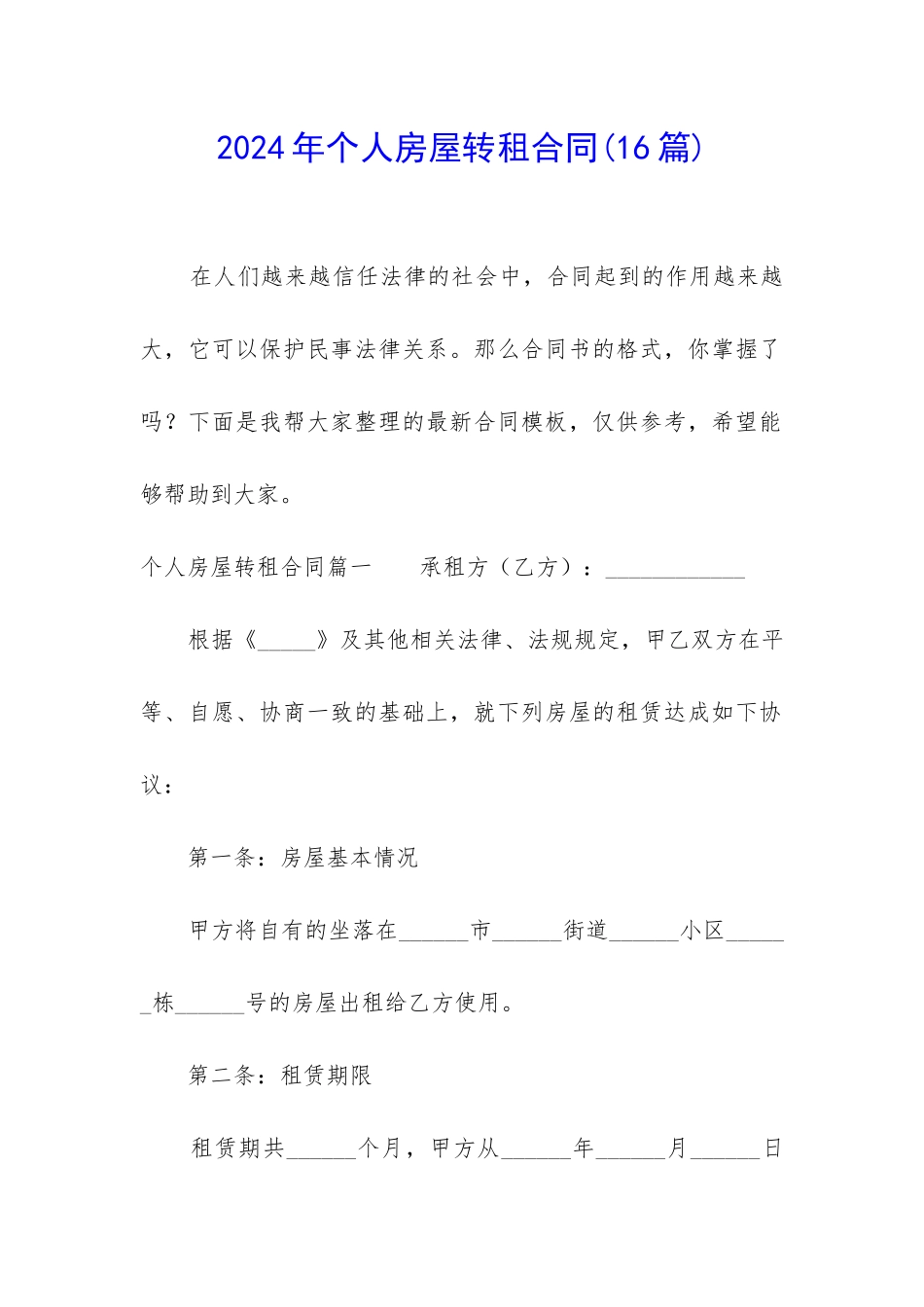 2024年个人房屋转租合同_第1页