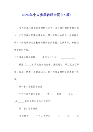 2024年个人房屋转租合同