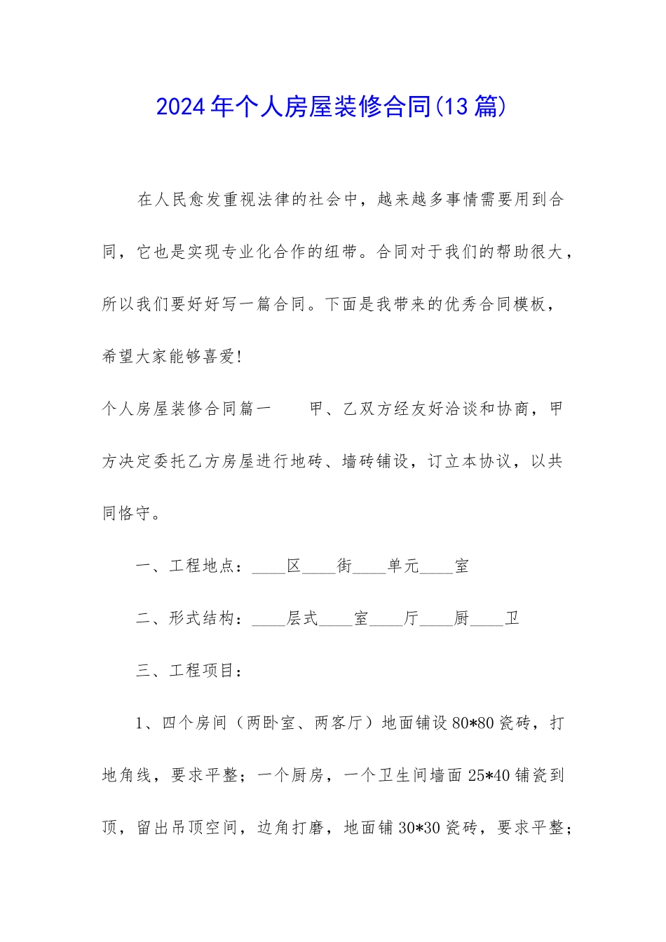 2024年个人房屋装修合同(13篇)_第1页