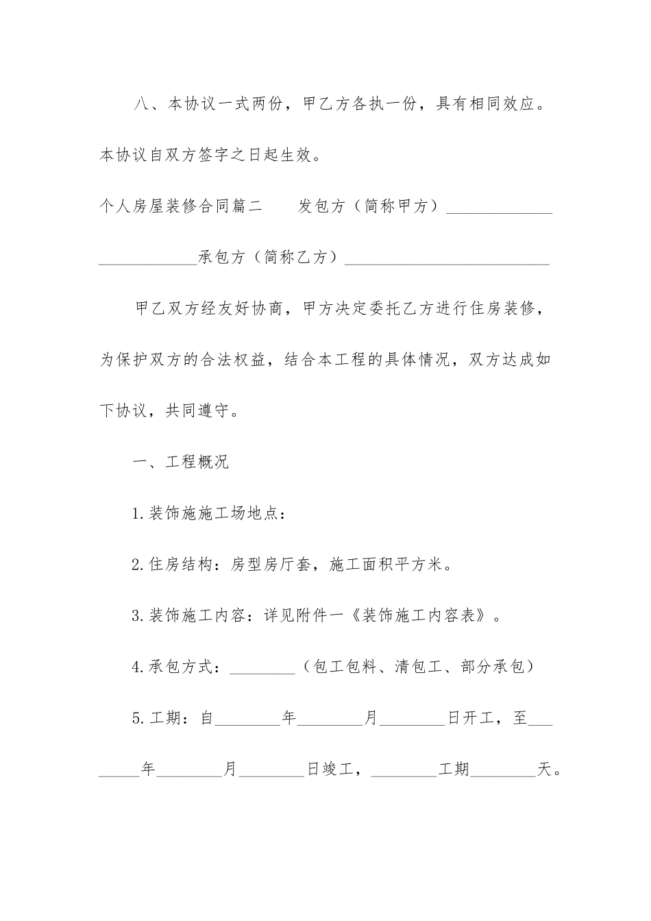 2024年个人房屋装修合同(13篇)_第3页