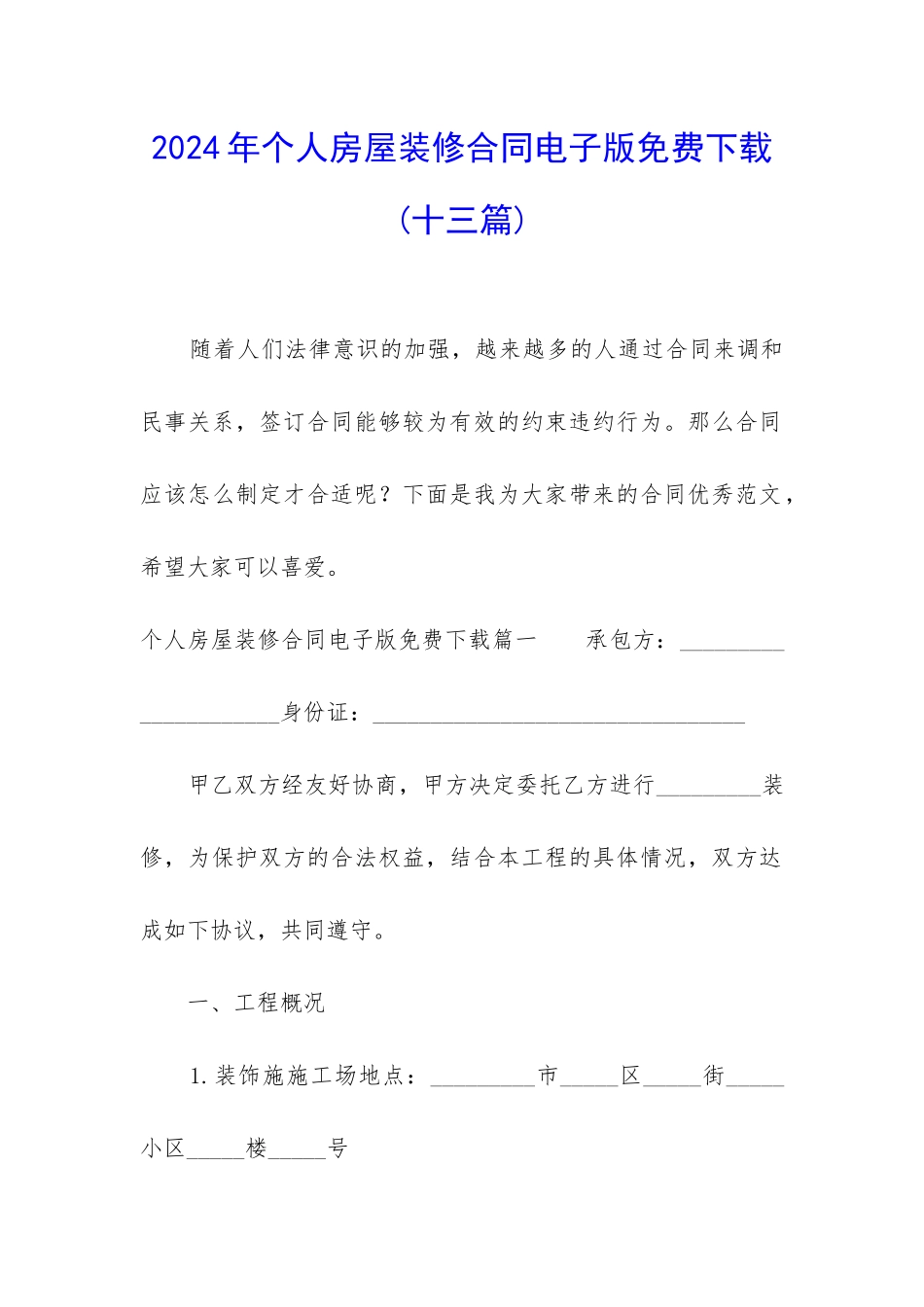 2024年个人房屋装修合同电子版免费下载_第1页