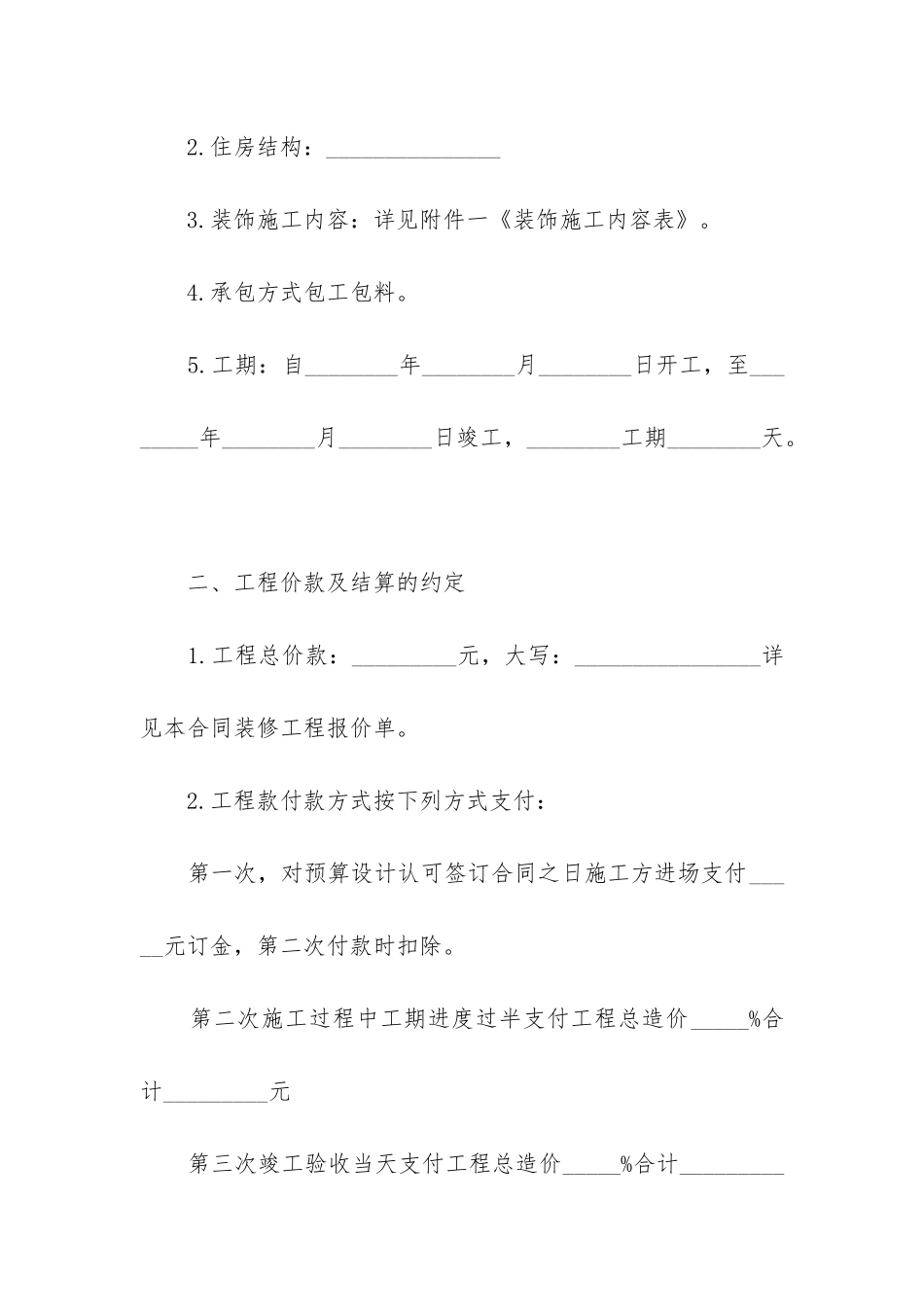 2024年个人房屋装修合同电子版免费下载_第2页